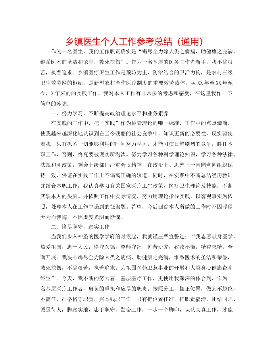 乡镇医生个人工作参考总结（通用） _第1页