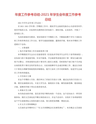 年度工作参考总结-2024年学生会年度工作参考总结 