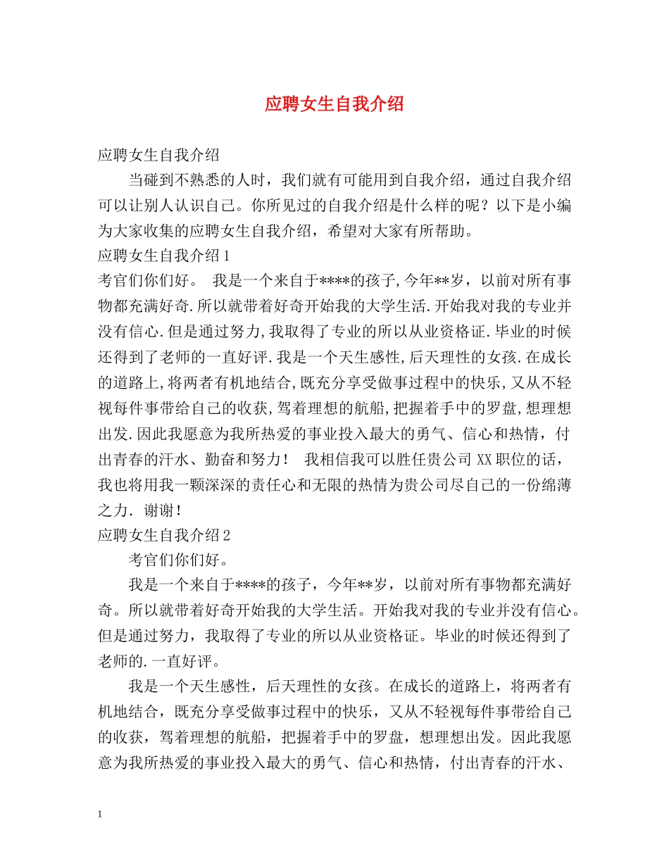 应聘女生自我介绍 _第1页
