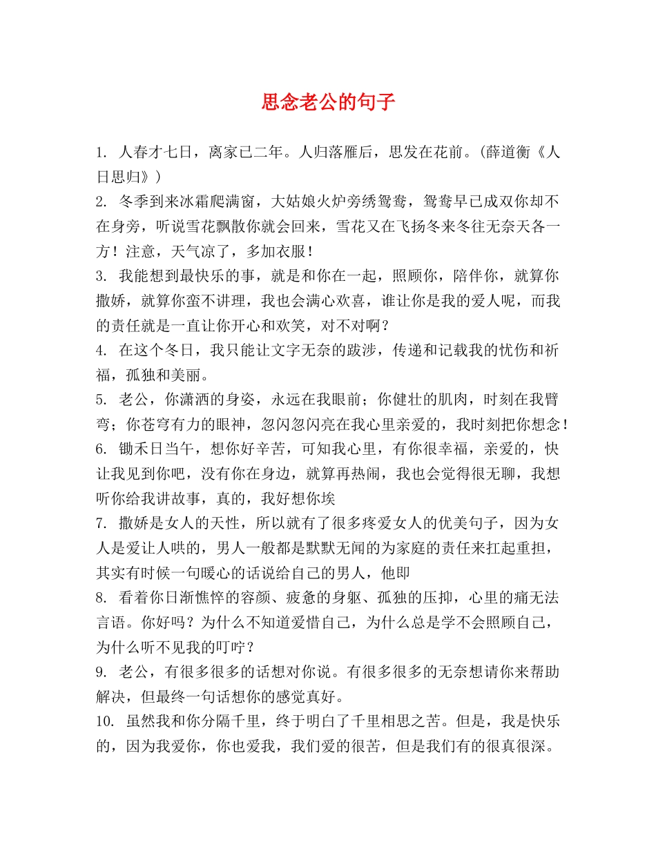 思念老公的句子 _第1页