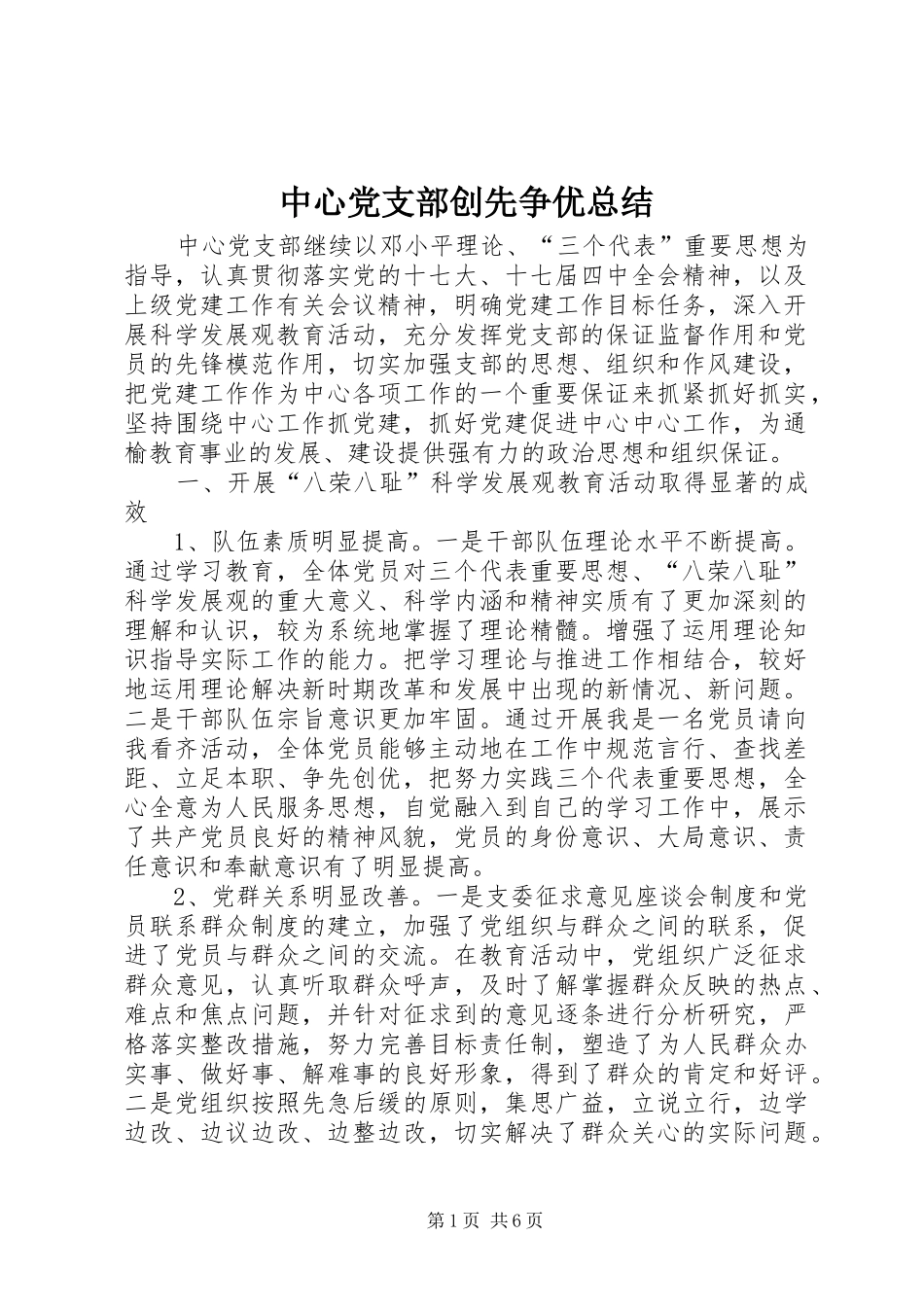 中心党支部创先争优总结_第1页