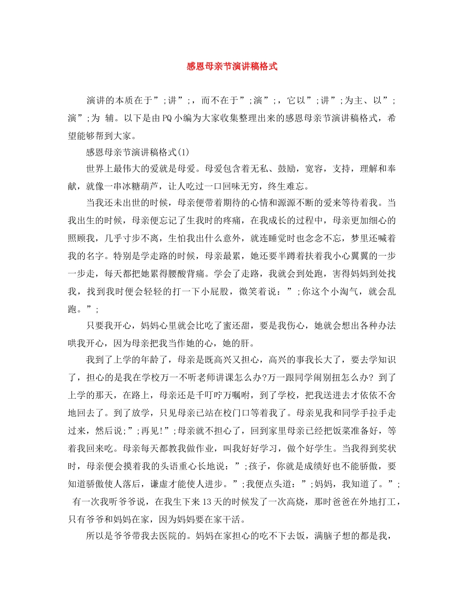 感恩母亲节演讲稿格式 _第1页