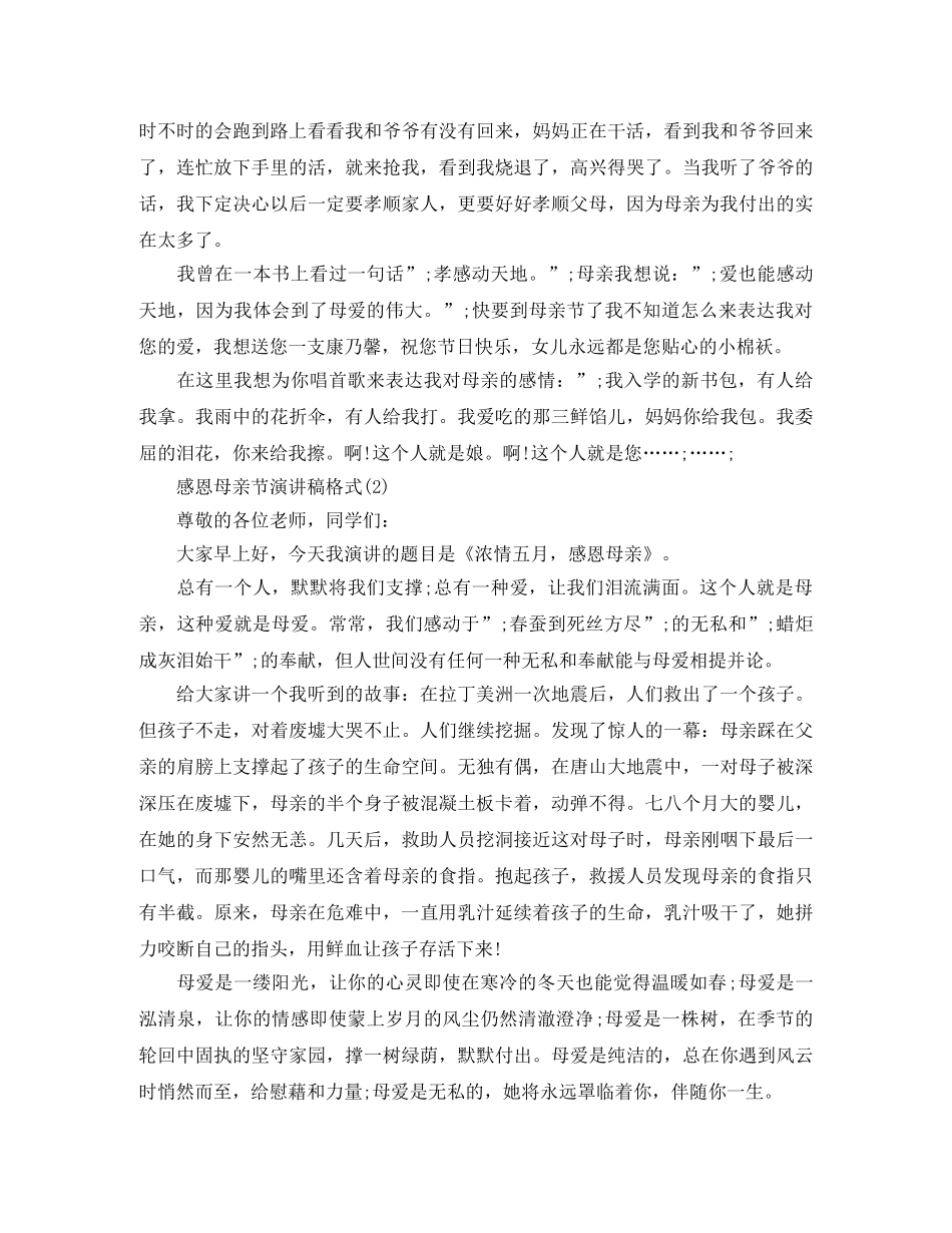 感恩母亲节演讲稿格式 _第2页