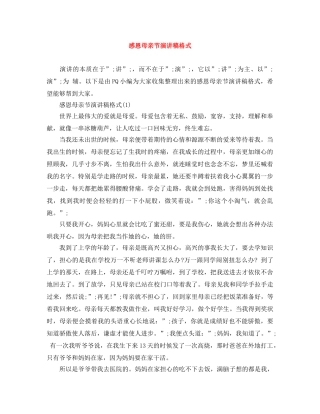 感恩母亲节演讲稿格式 