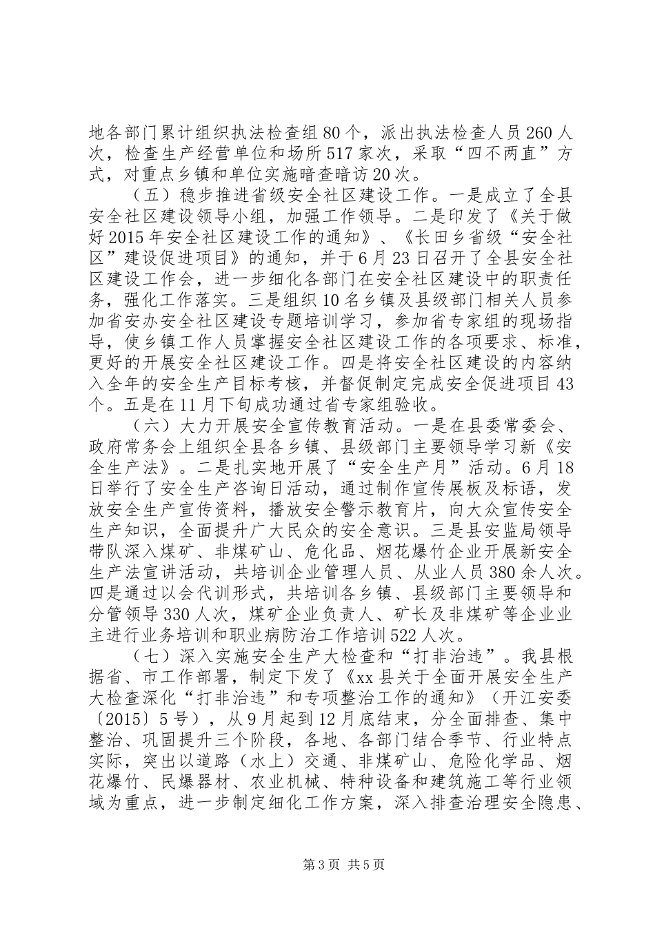 乡镇安监局年度工作总结_第3页