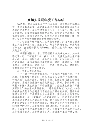 乡镇安监局年度工作总结