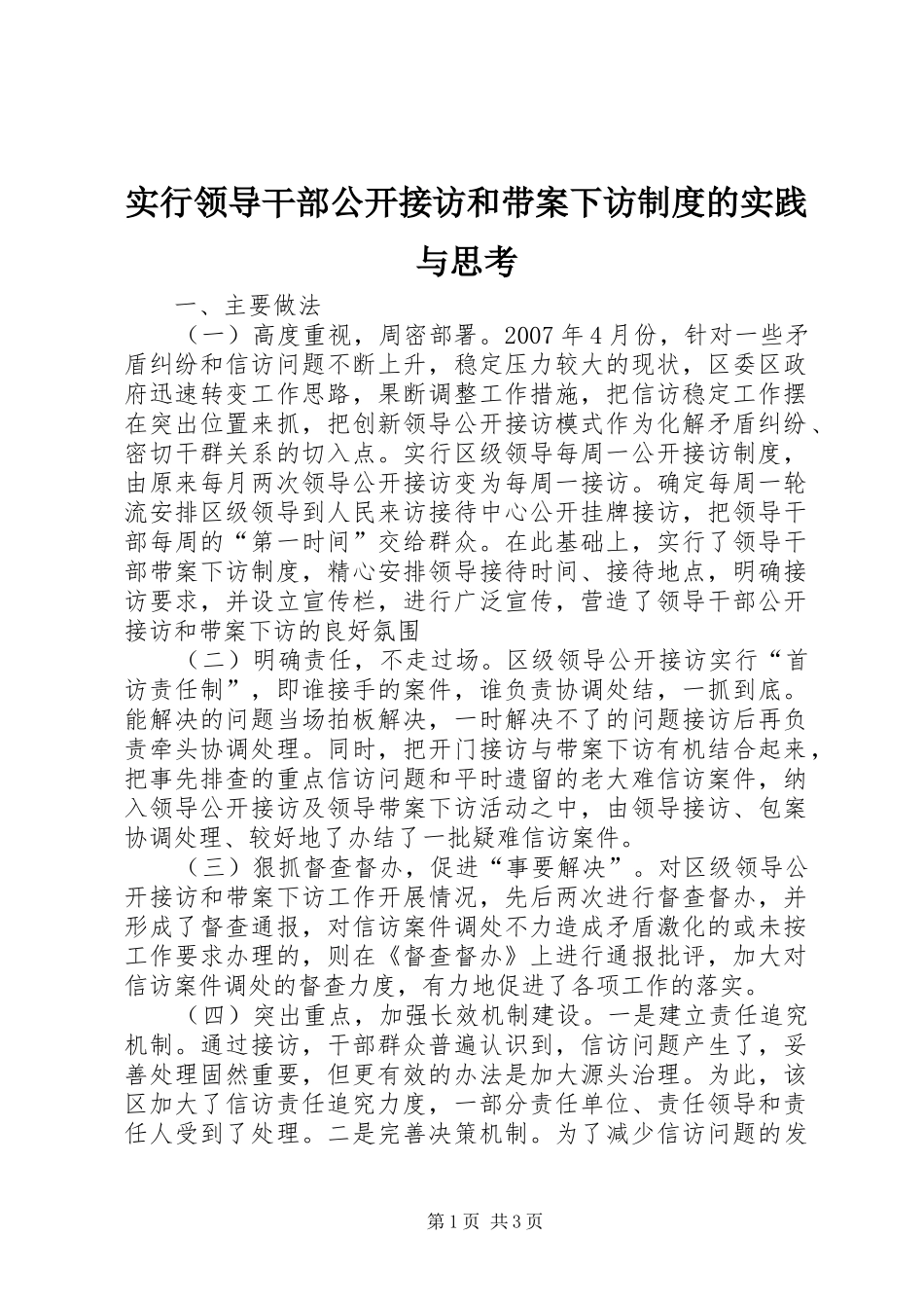 实行领导干部公开接访和带案下访制度的实践与思考_第1页