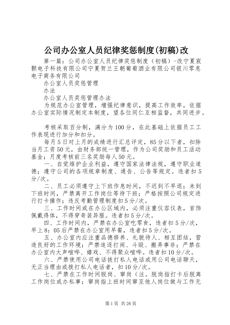 公司办公室人员纪律奖惩制度(初稿)改_第1页