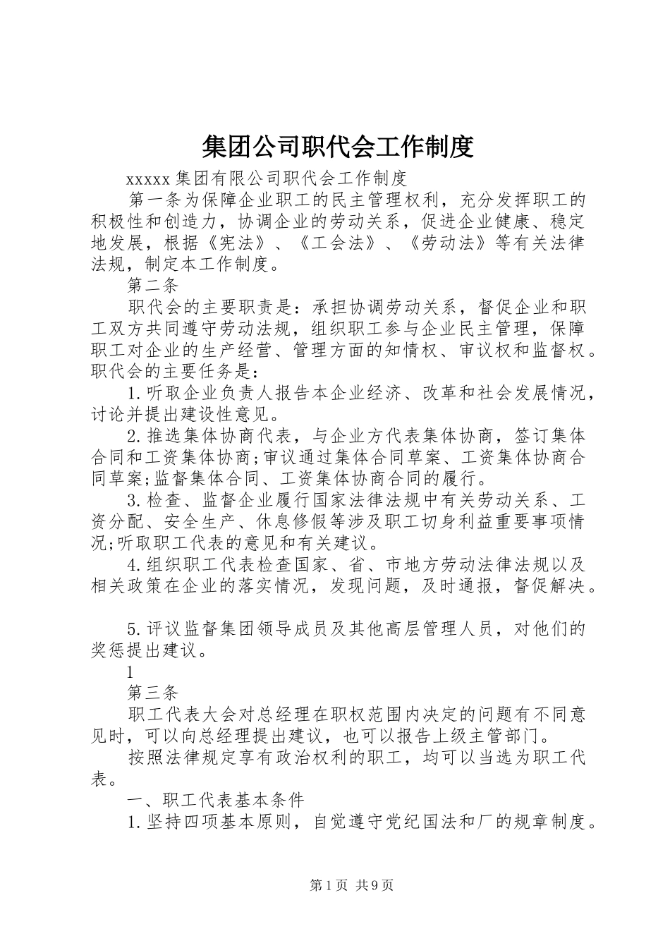 集团公司职代会工作制度_第1页