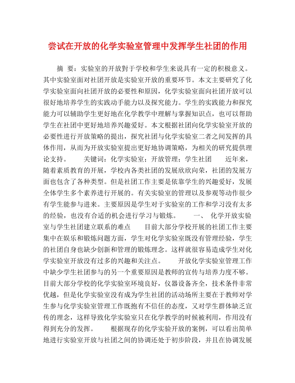 尝试在开放的化学实验室管理中发挥学生社团的作用 _第1页
