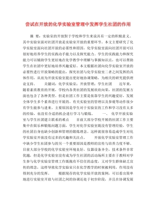 尝试在开放的化学实验室管理中发挥学生社团的作用 