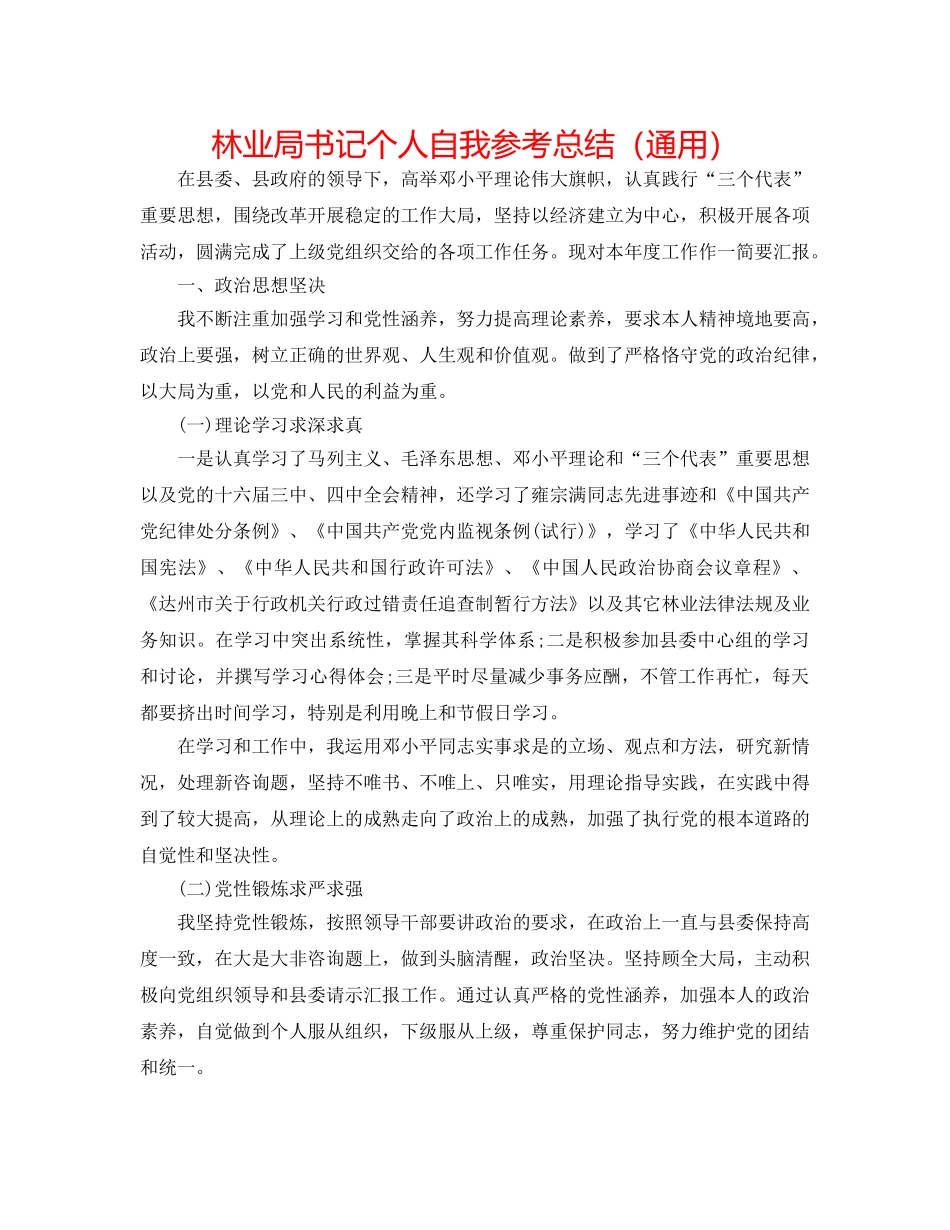 林业局书记个人自我参考总结（通用） _第1页