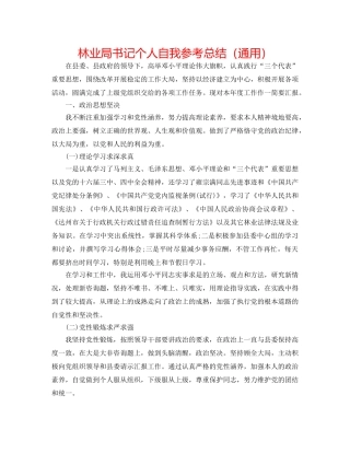 林业局书记个人自我参考总结（通用） 