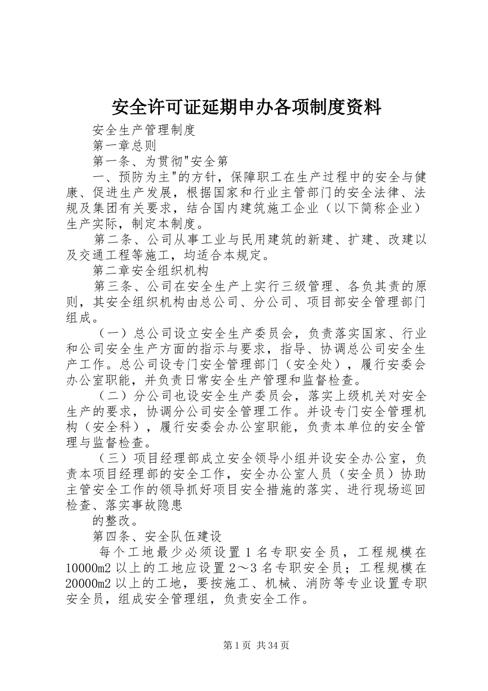 安全许可证延期申办各项制度资料_第1页