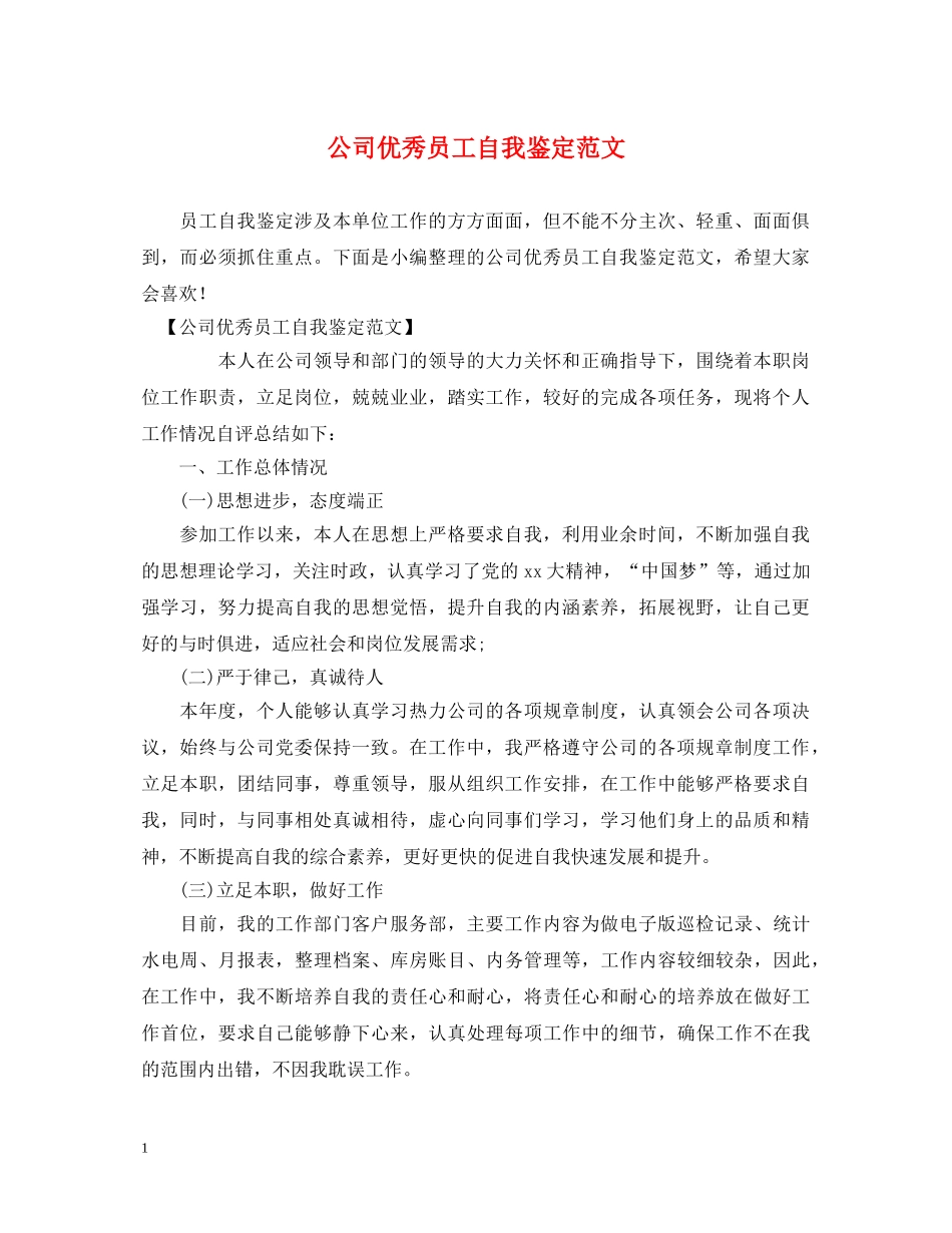 公司优秀员工自我鉴定范文 _第1页
