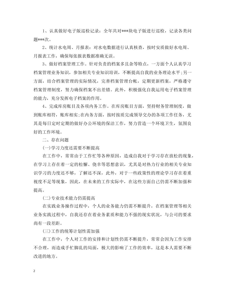 公司优秀员工自我鉴定范文 _第2页