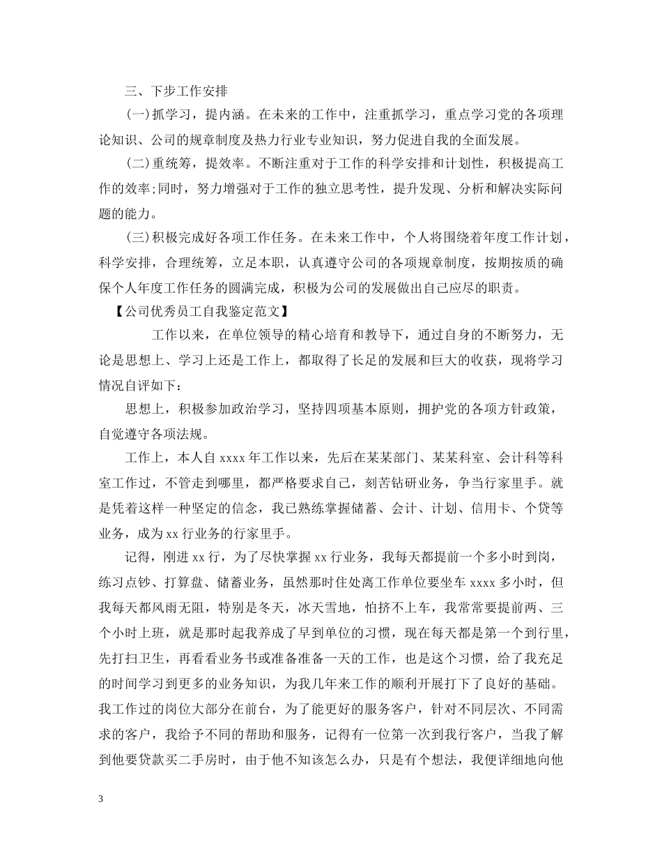 公司优秀员工自我鉴定范文 _第3页