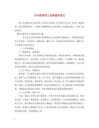 公司优秀员工自我鉴定范文 