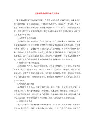 竞聘演讲稿的写作要点及技巧 