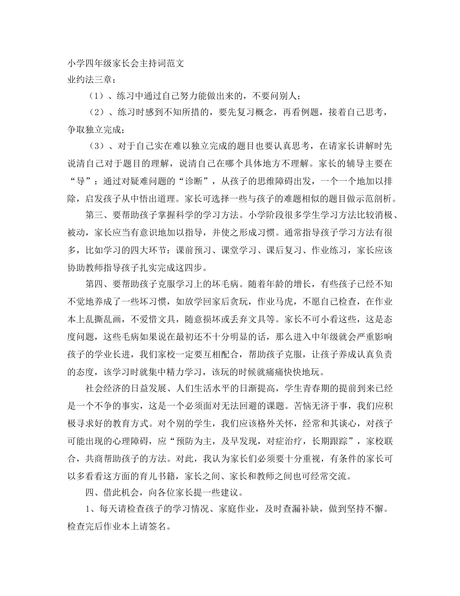 小学四年级家长会主持词范文 _第1页