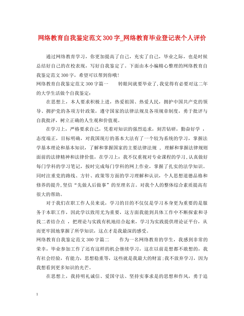 网络教育自我鉴定范文300字_网络教育毕业登记表个人评价 _第1页