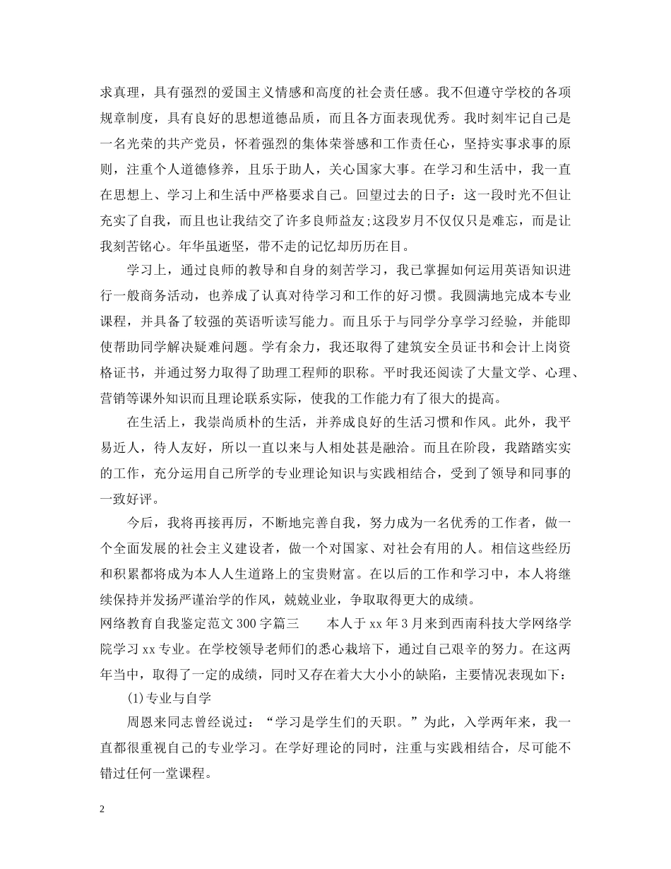 网络教育自我鉴定范文300字_网络教育毕业登记表个人评价 _第2页