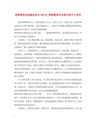 网络教育自我鉴定范文300字_网络教育毕业登记表个人评价 