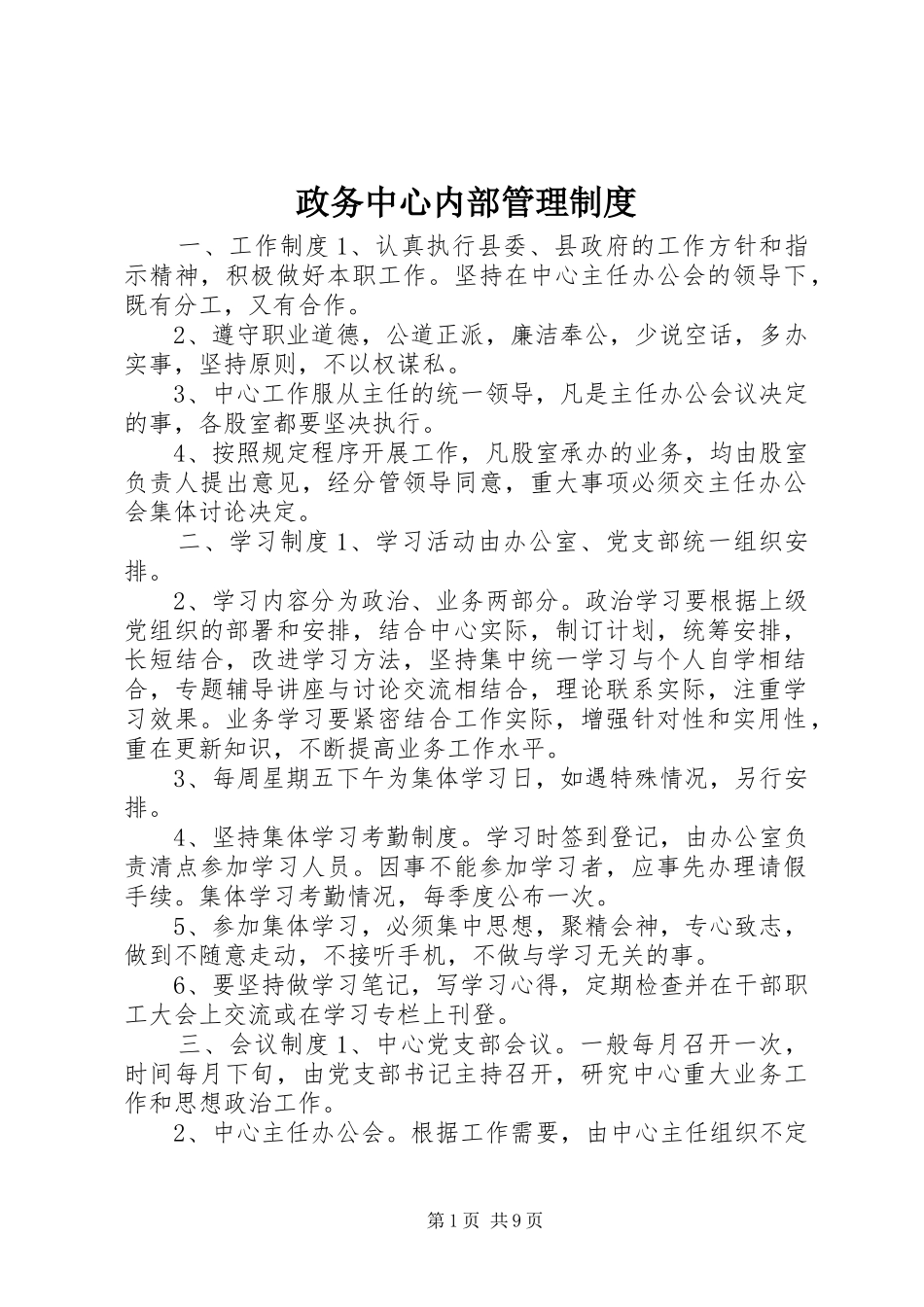 政务中心内部管理制度_第1页