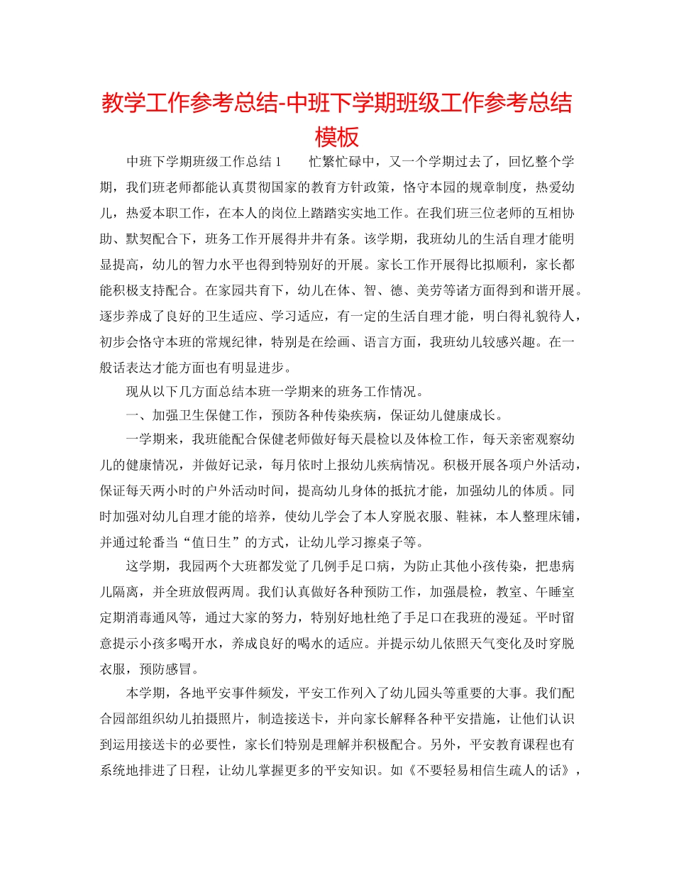 教学工作参考总结-中班下学期班级工作参考总结模板 _第1页