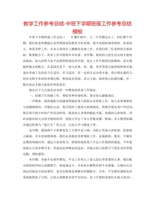 教学工作参考总结-中班下学期班级工作参考总结模板 
