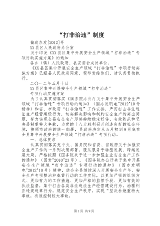“打非治违”制度