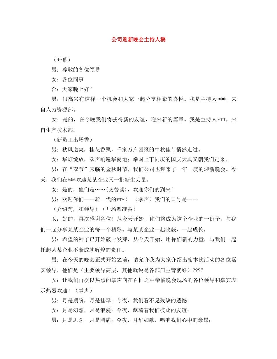 公司迎新晚会主持人稿 _第1页