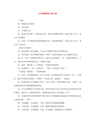 公司迎新晚会主持人稿 