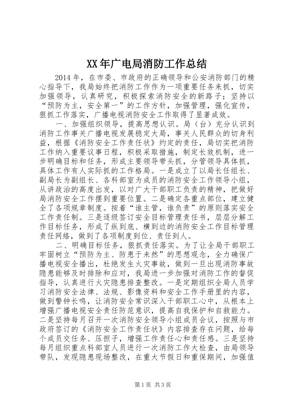 XX年广电局消防工作总结_第1页