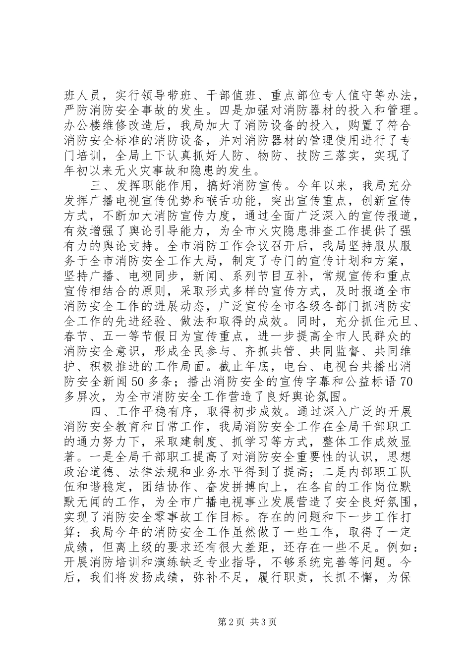 XX年广电局消防工作总结_第2页