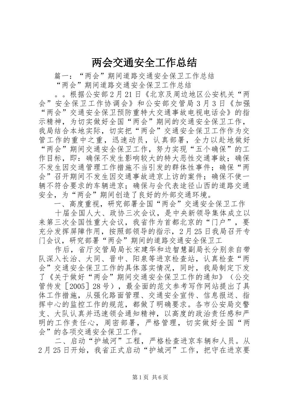 两会交通安全工作总结_第1页