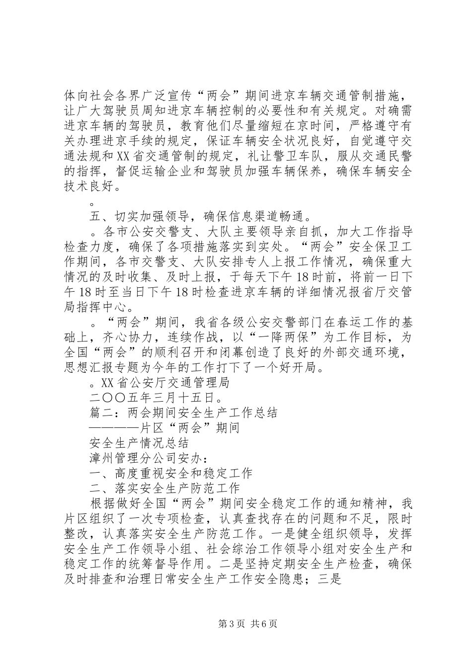 两会交通安全工作总结_第3页