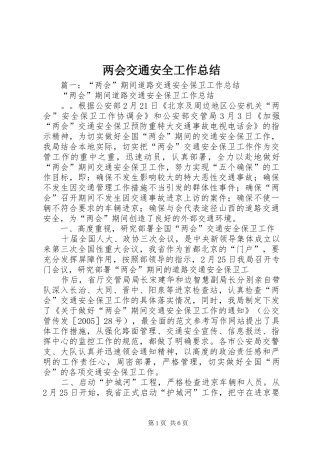 两会交通安全工作总结