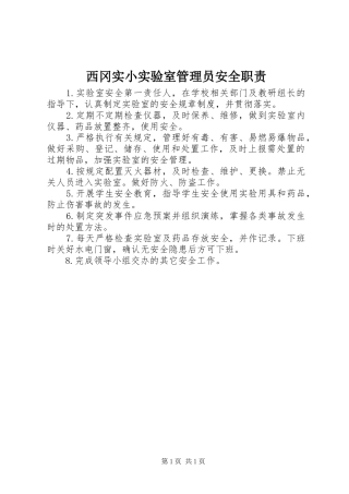 西冈实小实验室管理员安全职责