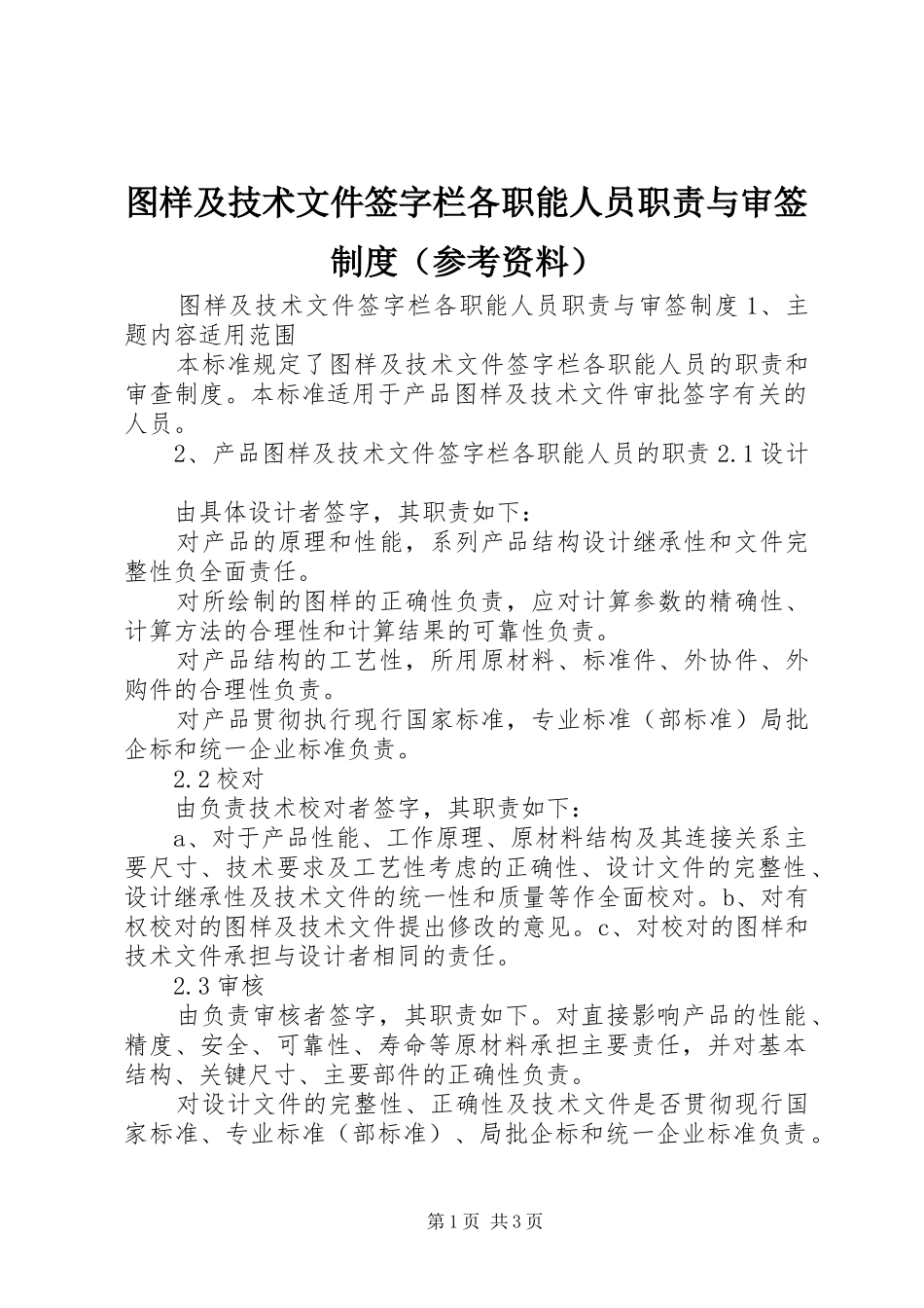 图样及技术文件签字栏各职能人员职责与审签制度（参考资料）_第1页