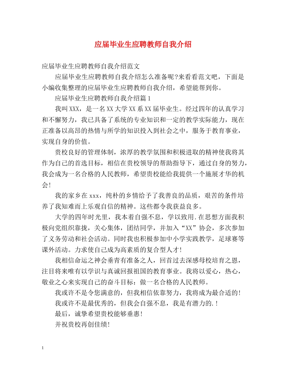 应届毕业生应聘教师自我介绍 _第1页
