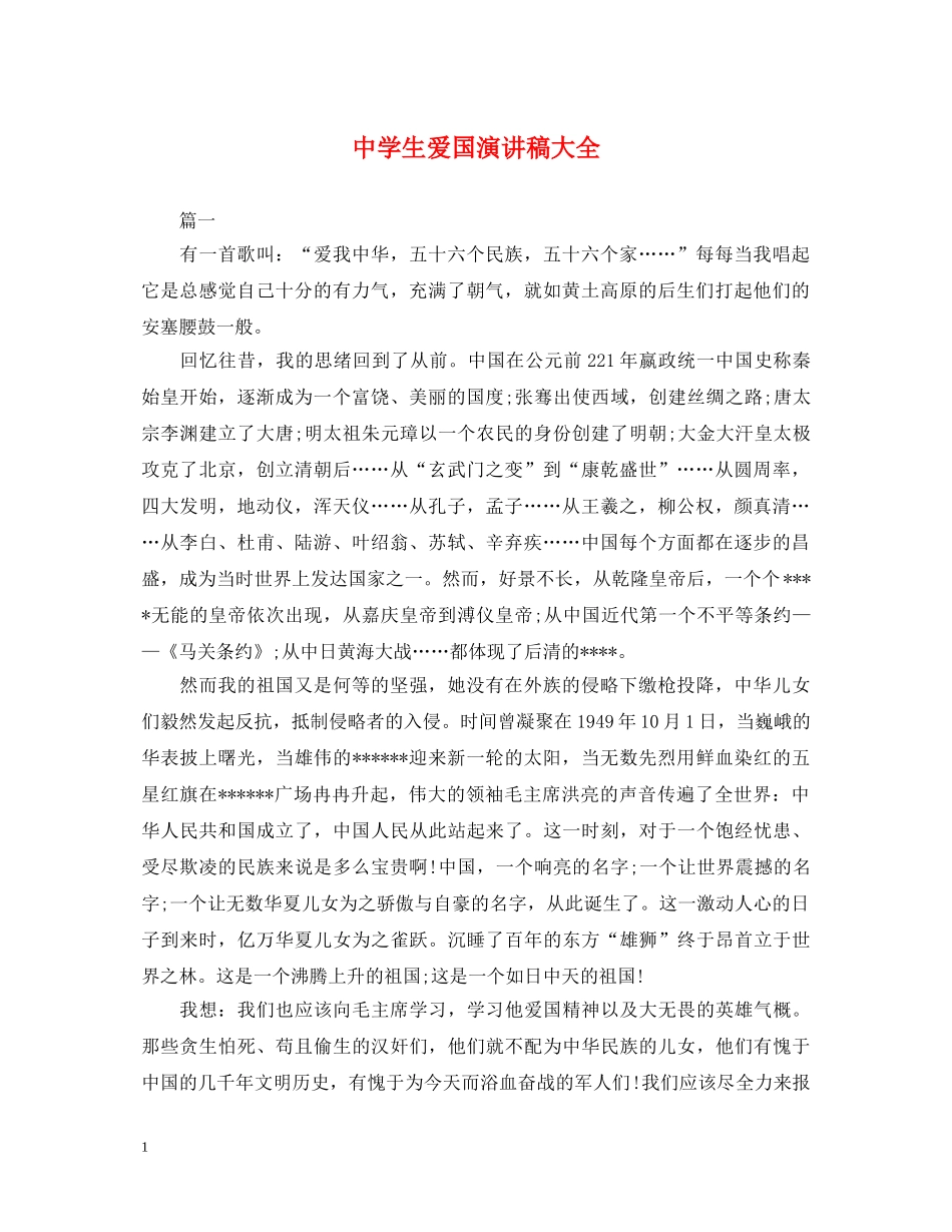 生爱国演讲稿大全 _第1页