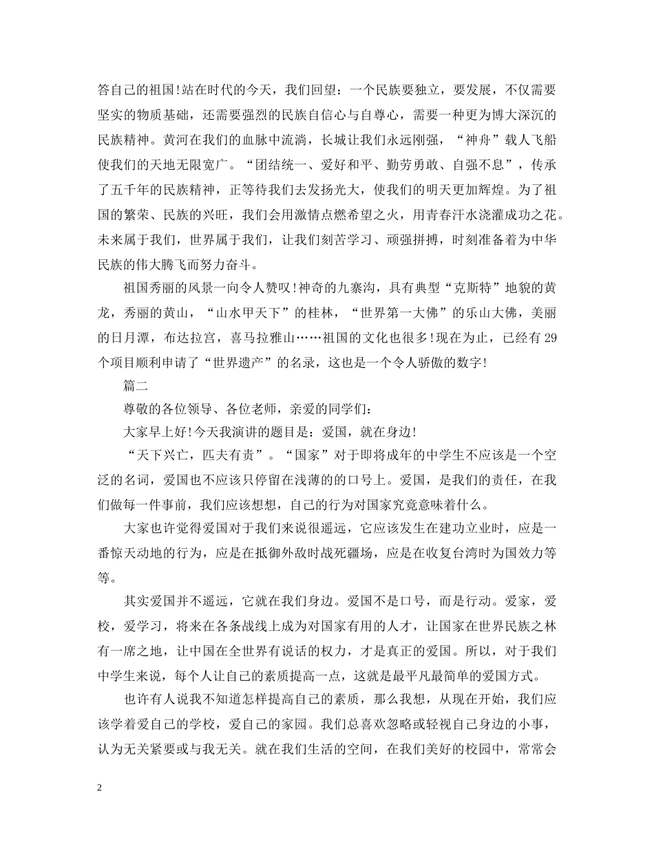 生爱国演讲稿大全 _第2页