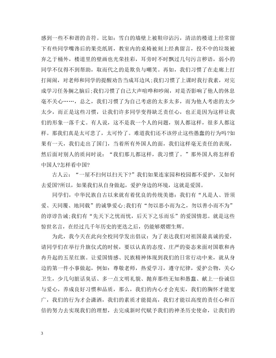 生爱国演讲稿大全 _第3页