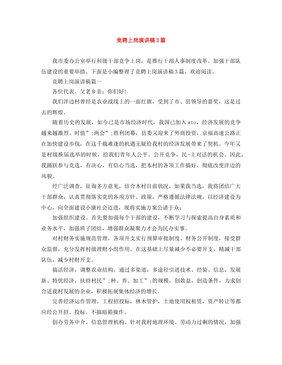 竞聘上岗演讲稿3篇 _第1页
