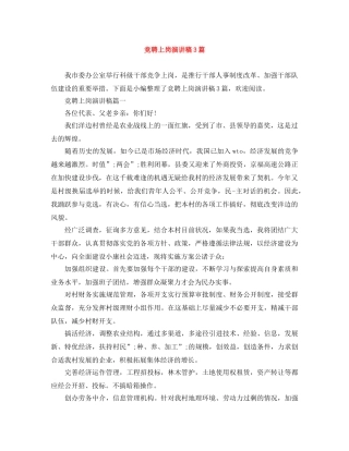 竞聘上岗演讲稿3篇 