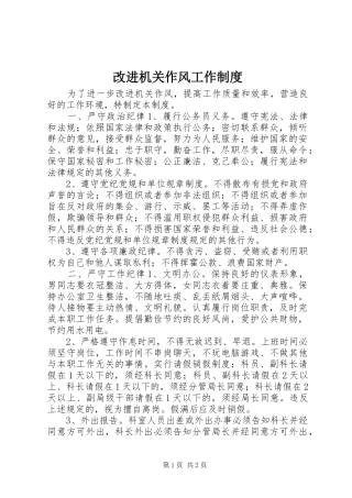改进机关作风工作制度