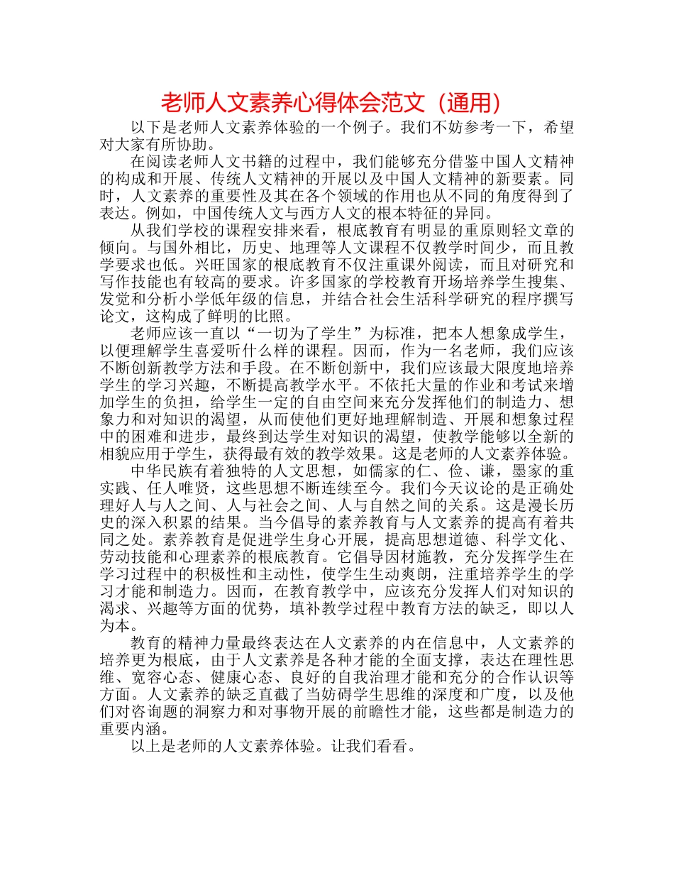 教师人文素养心得体会范文（通用） _第1页