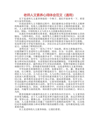 教师人文素养心得体会范文（通用） 