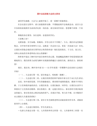 期中总结表彰大会的主持词 
